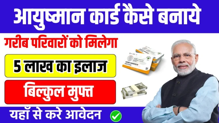 Ayushman Card Kaise Banaye