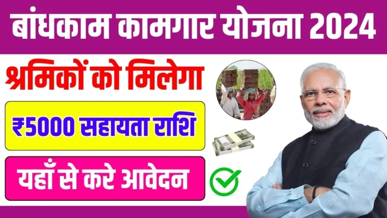 Bandhkam Kamgar Yojana