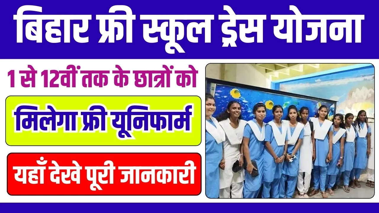 Bihar Free School Dress Yojana