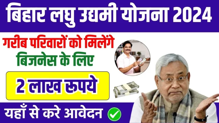 Bihar Laghu Udyami Yojana