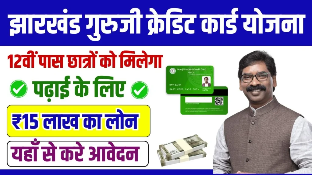 Jharkhand Guruji Student Credit Card Yojana