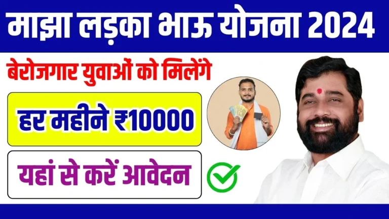 Ladka Bhau Yojana Online Apply