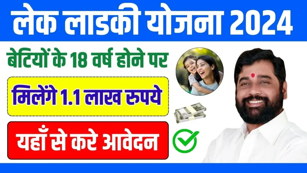 Lek Ladki Yojana