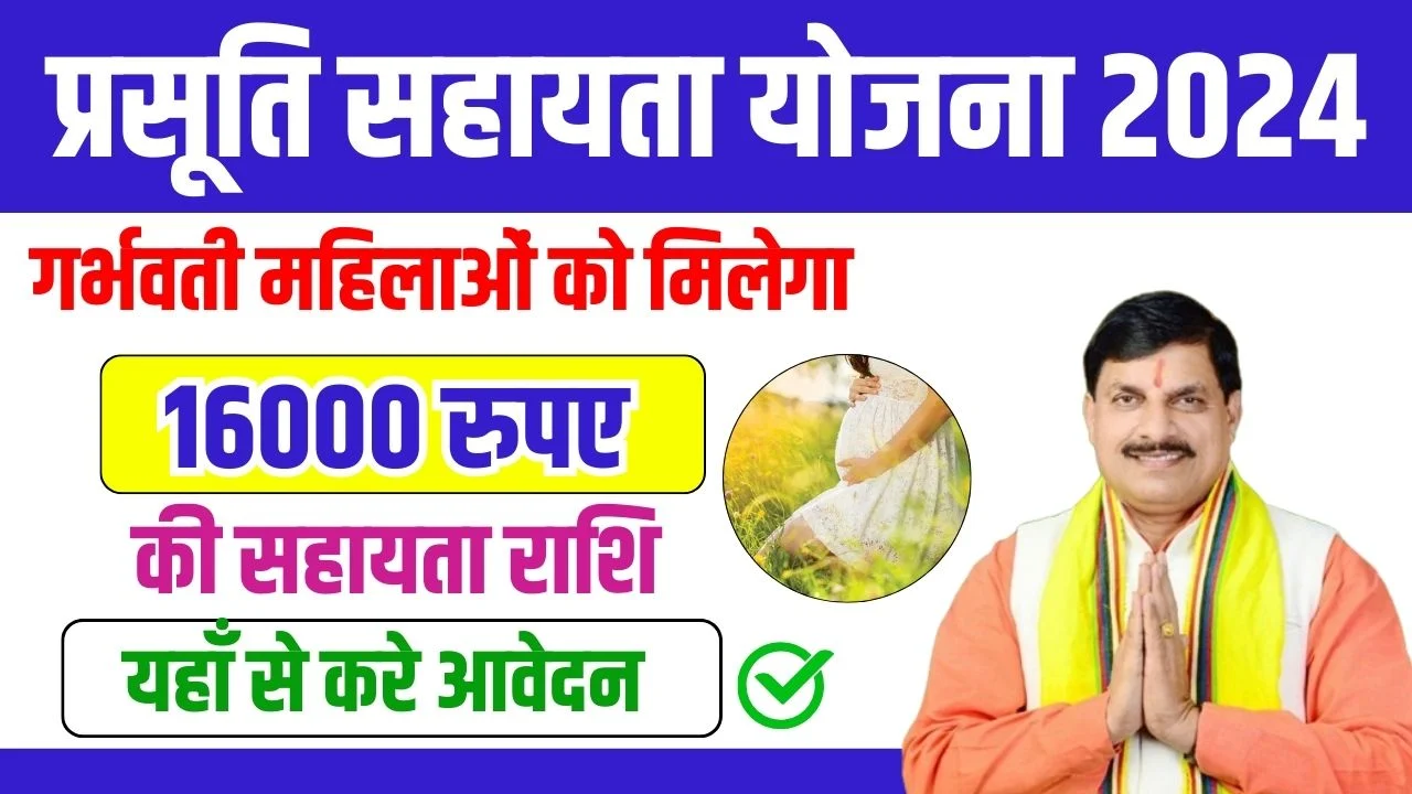 MP Prasuti Sahayata Yojana 2024 :