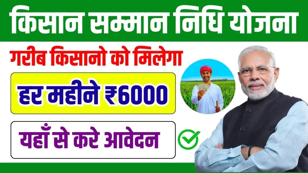 PM Kisan Yojana Online Apply