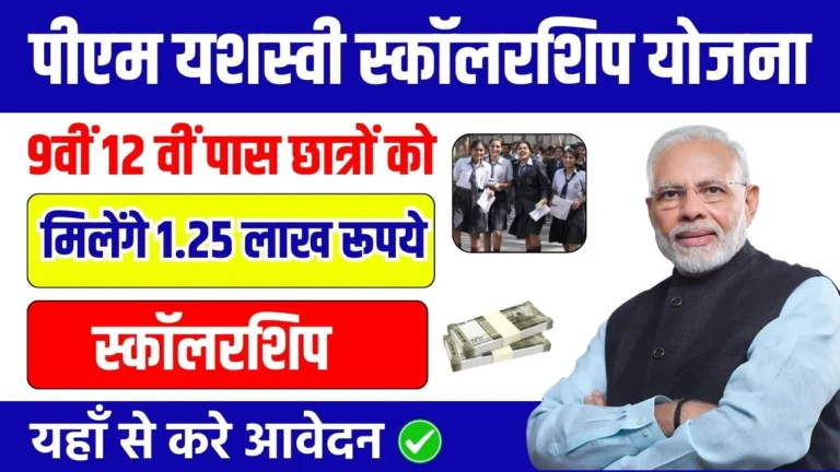 PM Yasashvi Scholarship Yojana