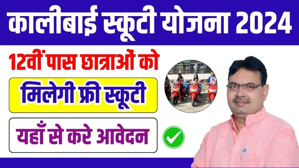 Rajasthan Kali Bai Scooty Yojana