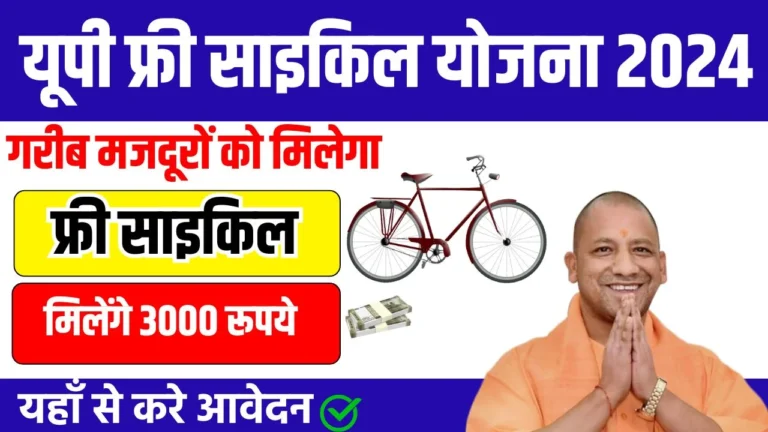 UP Free Cycle Yojana