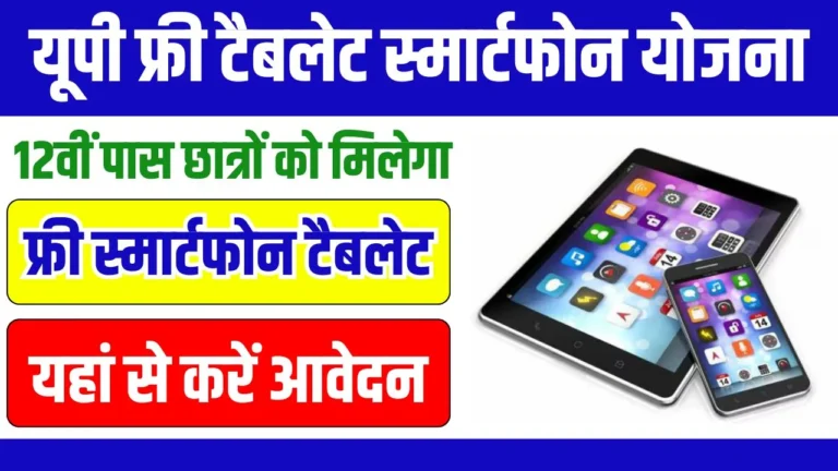 UP Free Tablet Smartphone Yojana