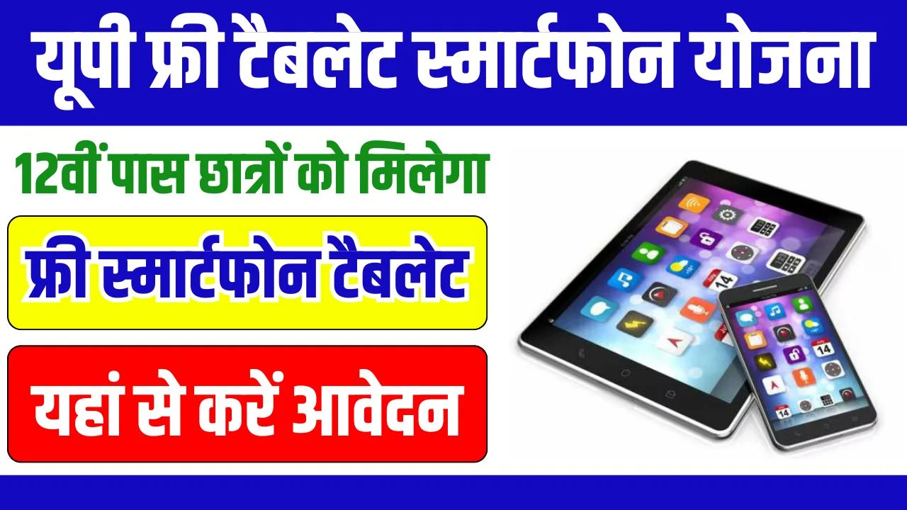 UP Free Tablet Smartphone Yojana