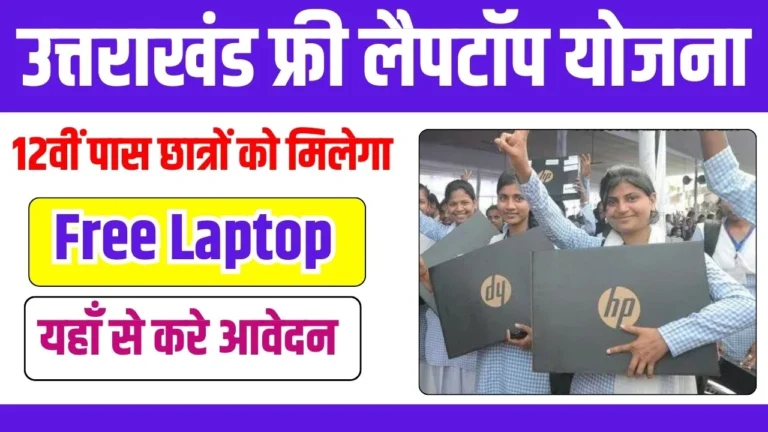 Uttrakhand free Laptop Yojana